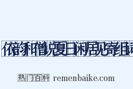 依韵和僧说夏日闲居见寄组词是什么意思的图片